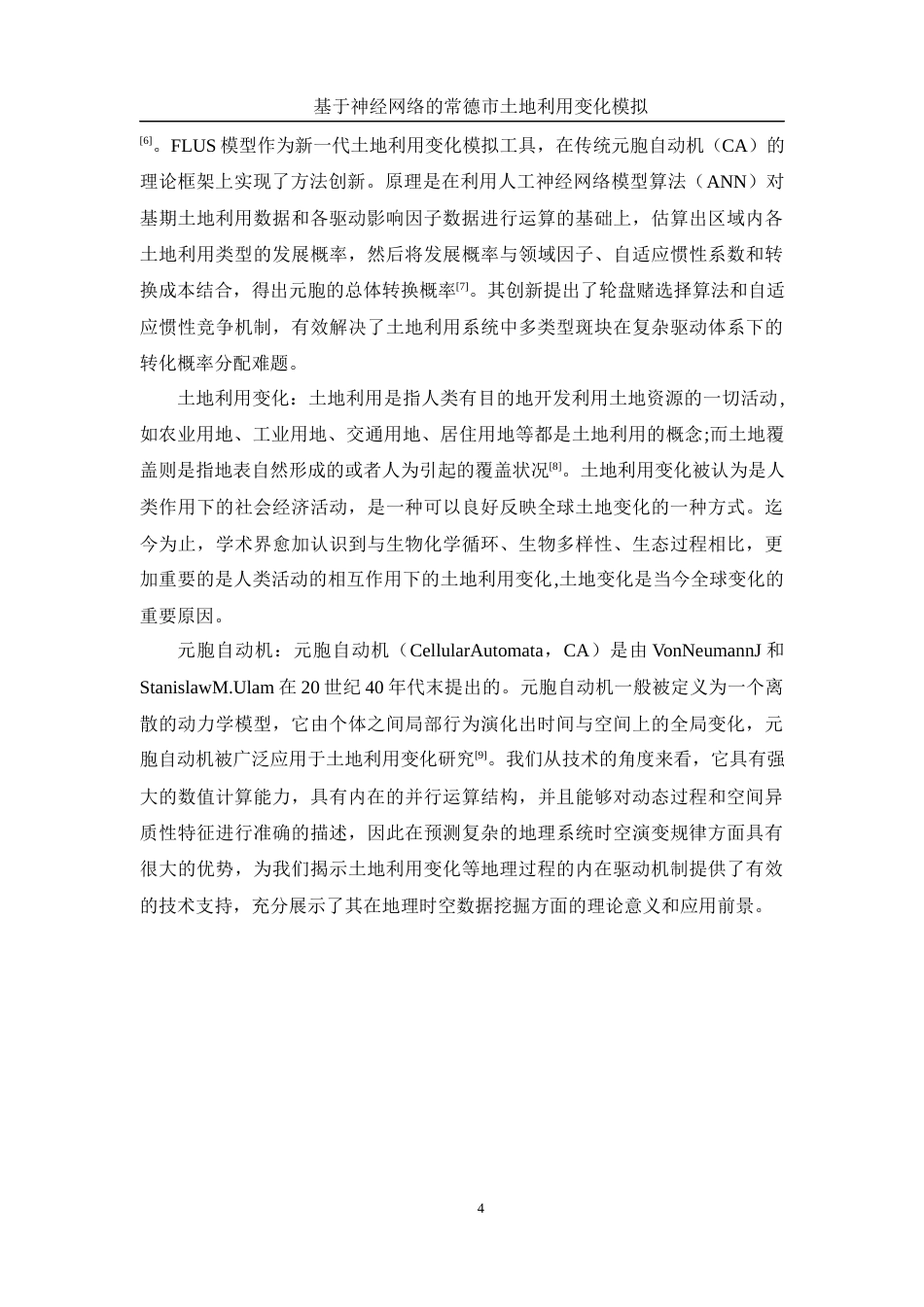 25年WH地理信息科学 基于神经网络的常德市土地利用变化模拟13.38-AI5.79终-约14804字符.docx_第7页