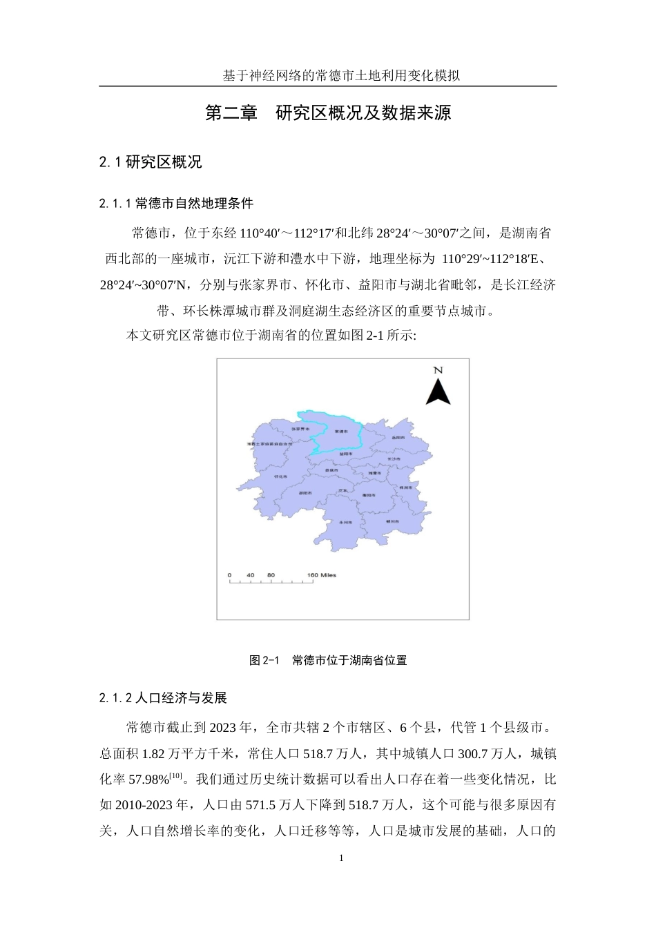 25年WH地理信息科学 基于神经网络的常德市土地利用变化模拟13.38-AI5.79终-约14804字符.docx_第8页
