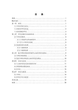 25年WH地理信息科学 基于神经网络的常德市土地利用变化模拟13.38-AI5.79终-约14804字符.docx