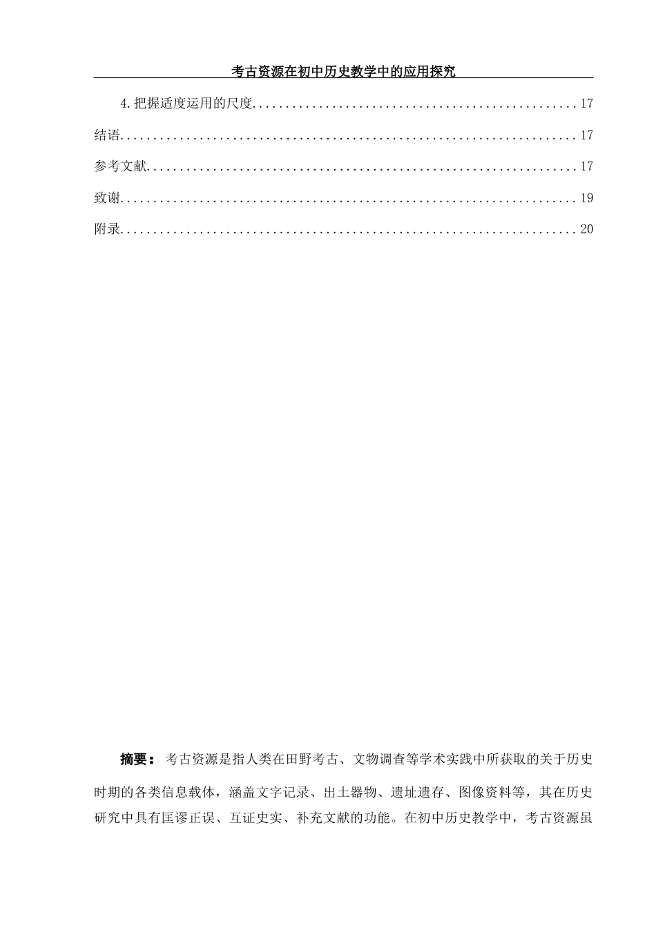 25年WH历史学 考古资源在初中历史教学中的应用探究13.03-AI23.47终稿-约12889字符.docx_第2页