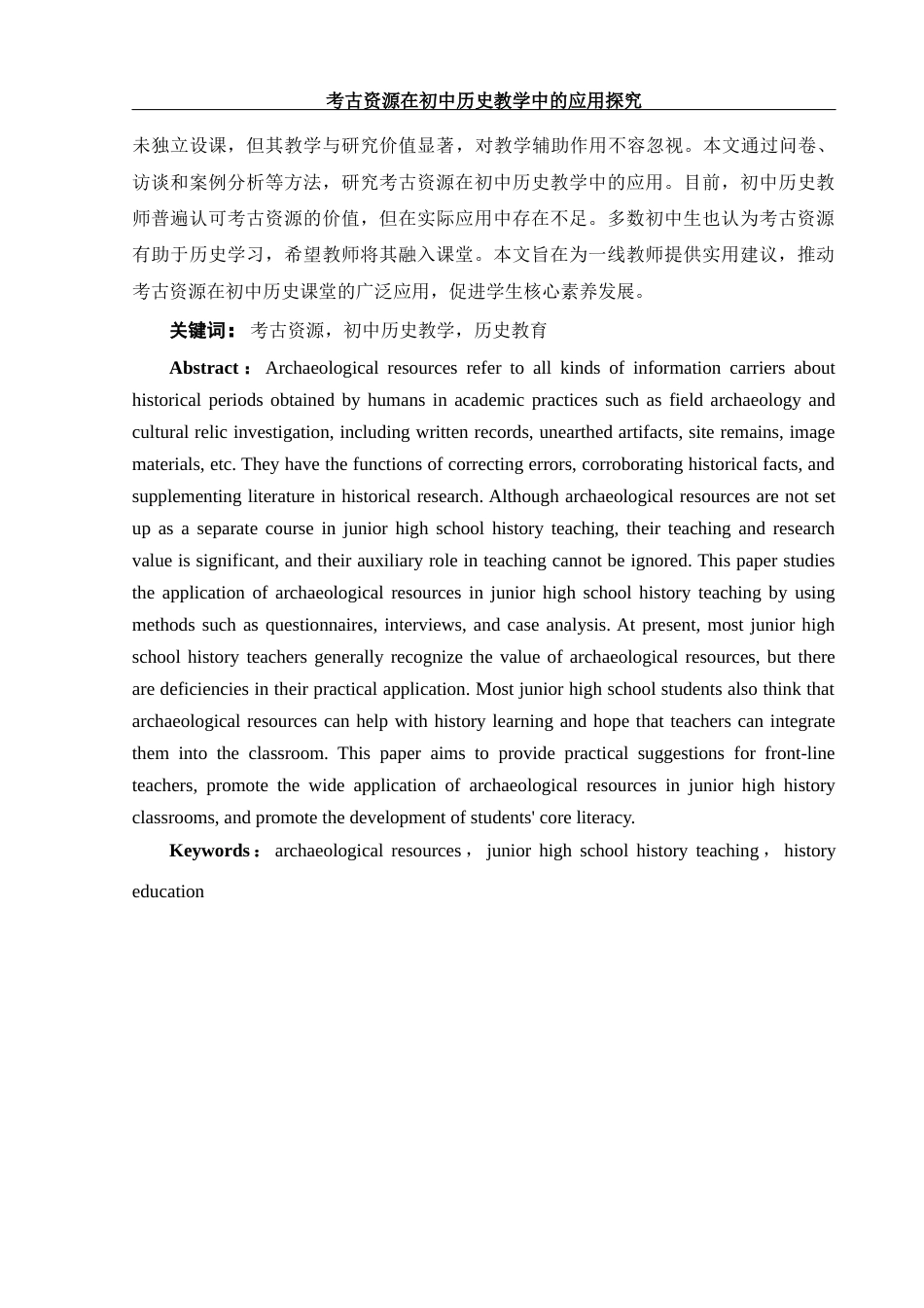 25年WH历史学 考古资源在初中历史教学中的应用探究13.03-AI23.47终稿-约12889字符.docx_第3页