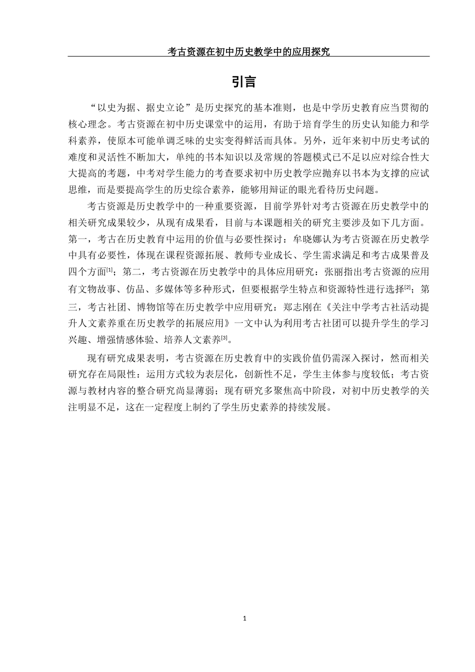 25年WH历史学 考古资源在初中历史教学中的应用探究13.03-AI23.47终稿-约12889字符.docx_第4页