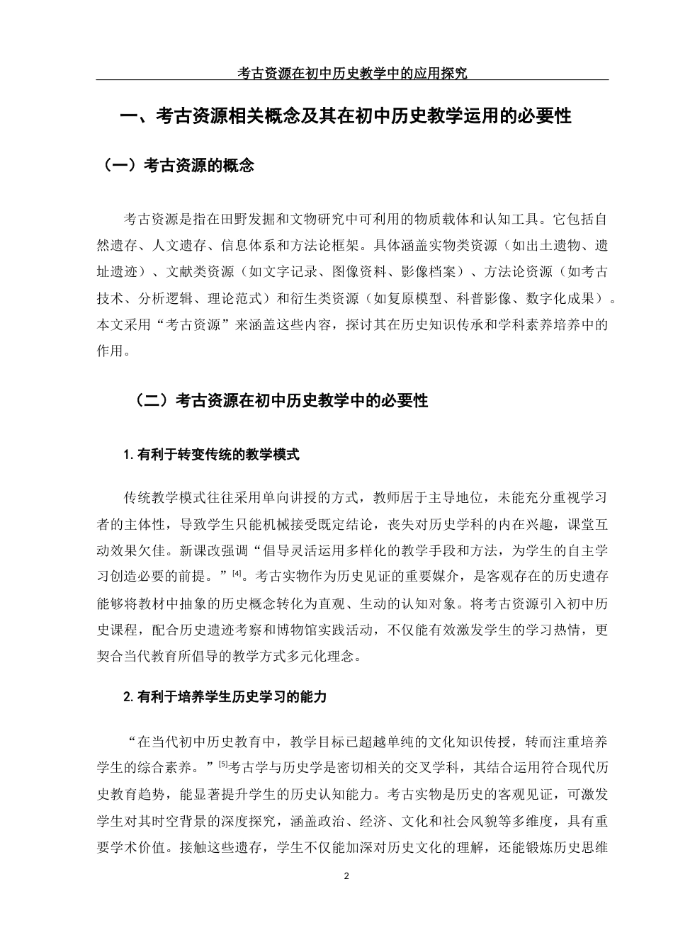 25年WH历史学 考古资源在初中历史教学中的应用探究13.03-AI23.47终稿-约12889字符.docx_第5页