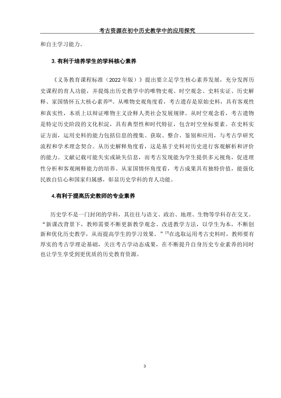 25年WH历史学 考古资源在初中历史教学中的应用探究13.03-AI23.47终稿-约12889字符.docx_第6页