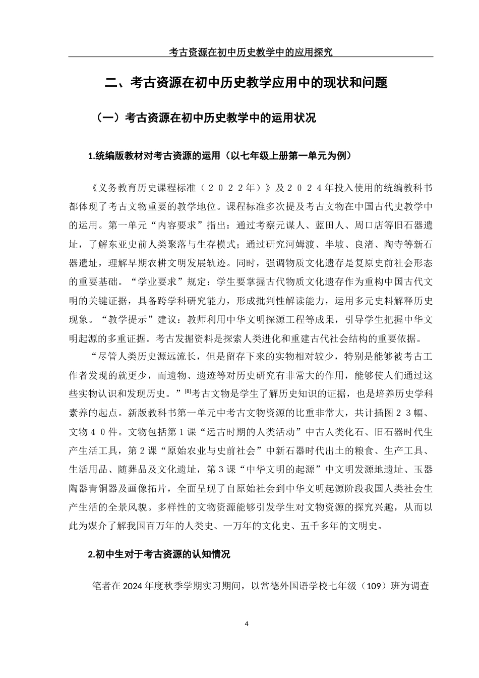 25年WH历史学 考古资源在初中历史教学中的应用探究13.03-AI23.47终稿-约12889字符.docx_第7页