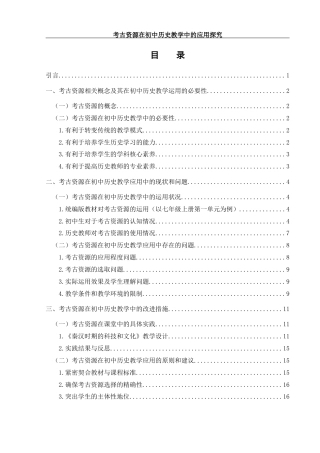 25年WH历史学 考古资源在初中历史教学中的应用探究13.03-AI23.47终稿-约12889字符.docx