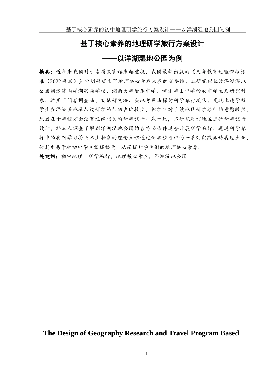 25年WH地理科学 基于核心素养的初中地理研学旅行设计——以洋湖湿地公园为例8.01-AI7.23终-约14782字符.docx_第3页