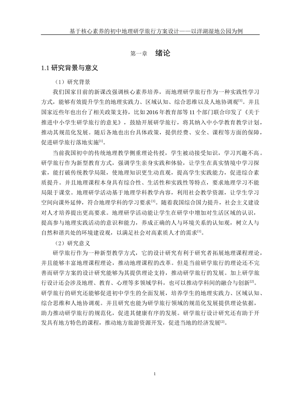 25年WH地理科学 基于核心素养的初中地理研学旅行设计——以洋湖湿地公园为例8.01-AI7.23终-约14782字符.docx_第5页