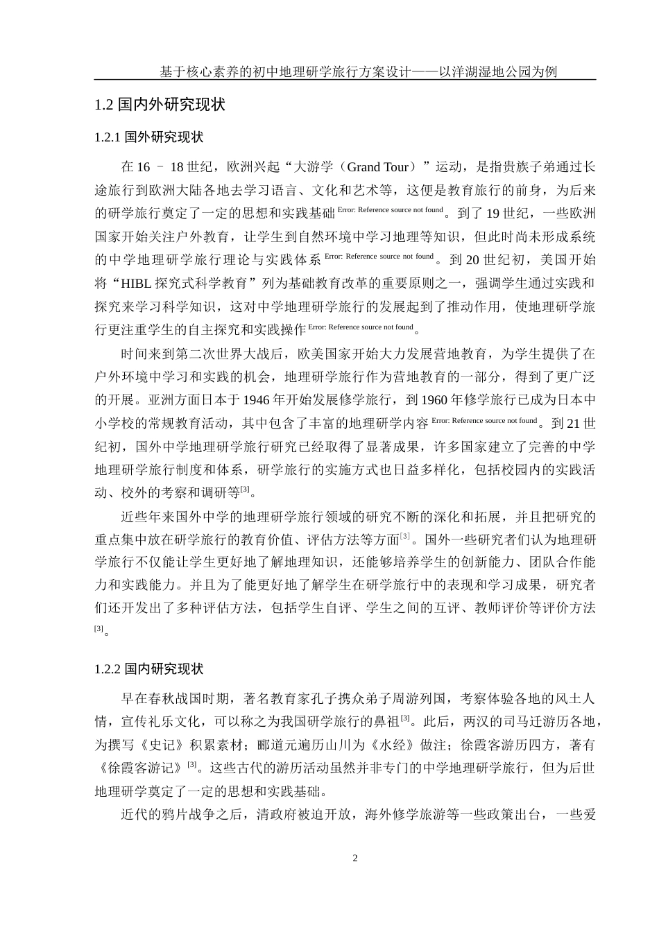 25年WH地理科学 基于核心素养的初中地理研学旅行设计——以洋湖湿地公园为例8.01-AI7.23终-约14782字符.docx_第6页