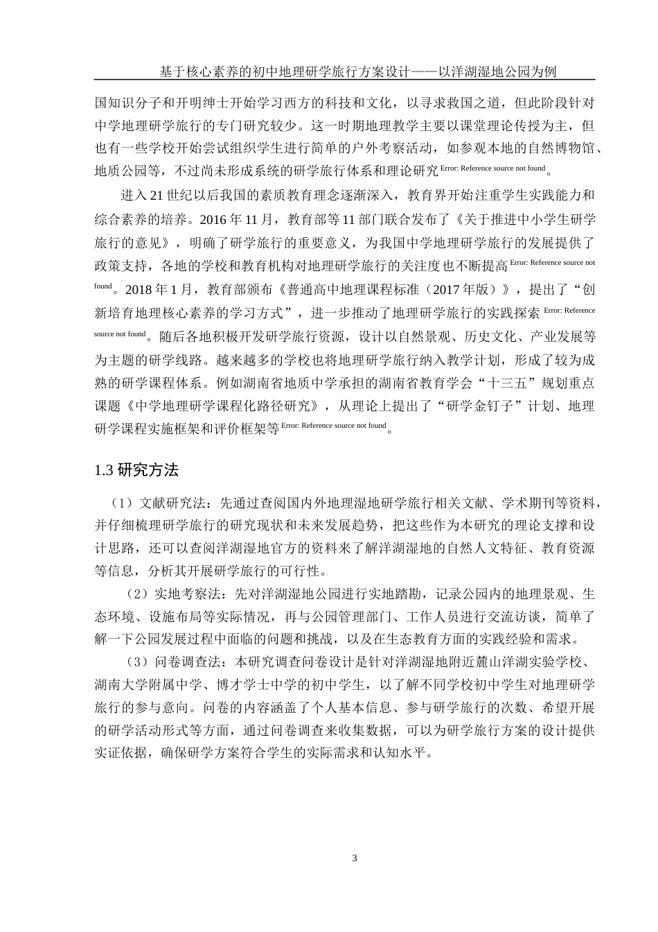 25年WH地理科学 基于核心素养的初中地理研学旅行设计——以洋湖湿地公园为例8.01-AI7.23终-约14782字符.docx_第7页