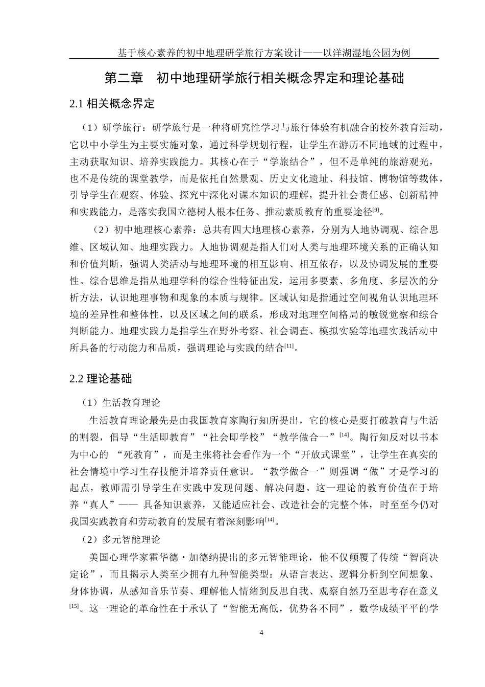 25年WH地理科学 基于核心素养的初中地理研学旅行设计——以洋湖湿地公园为例8.01-AI7.23终-约14782字符.docx_第8页