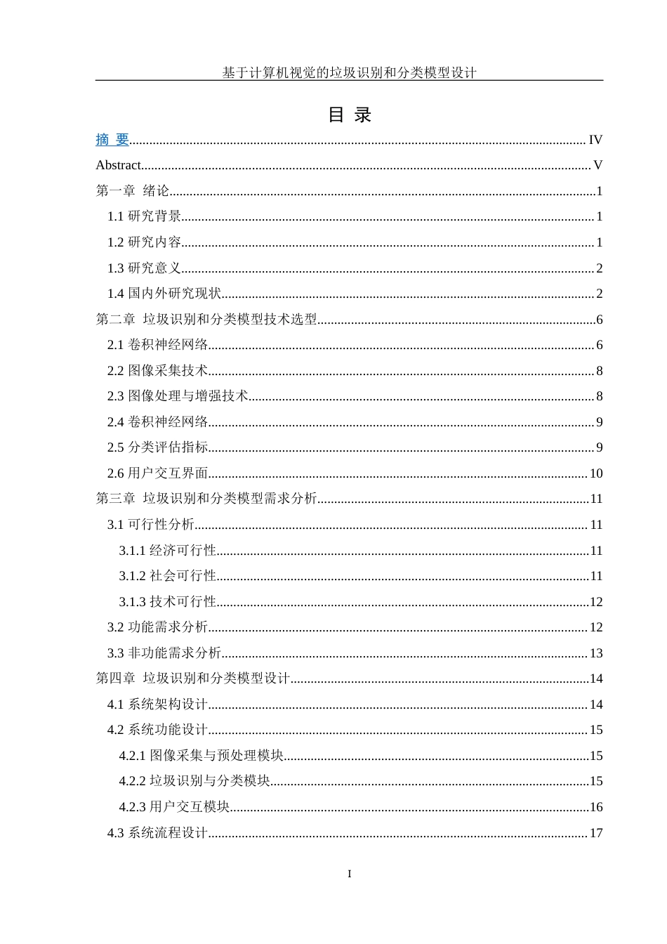 25年WH信息管理与信息系统 基于计算机视觉的垃圾识别和分类模型设计10.41-AI17.97终稿-约25199字符.docx_第1页