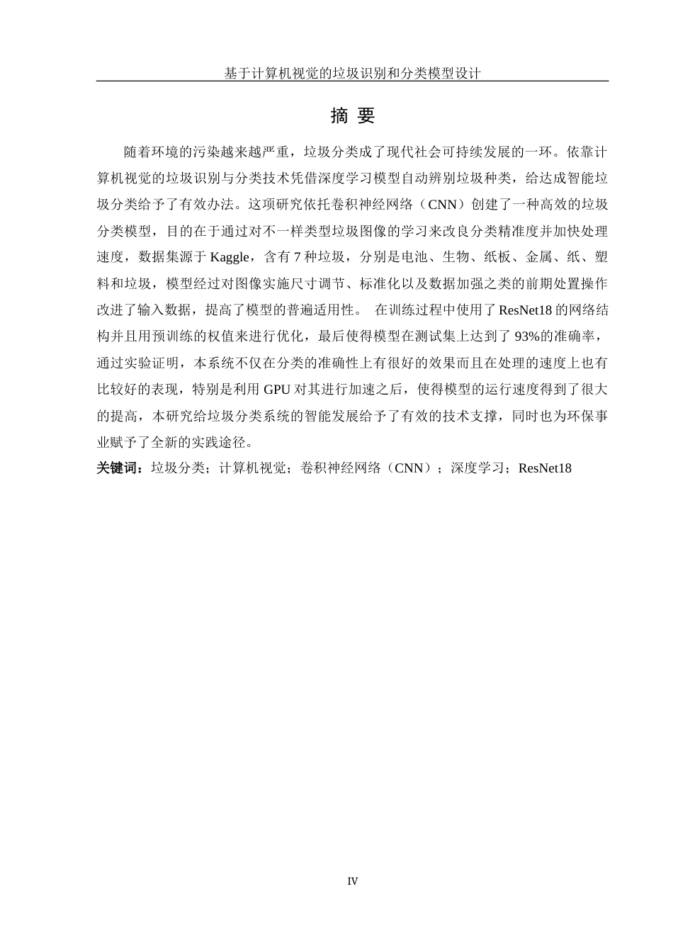 25年WH信息管理与信息系统 基于计算机视觉的垃圾识别和分类模型设计10.41-AI17.97终稿-约25199字符.docx_第4页