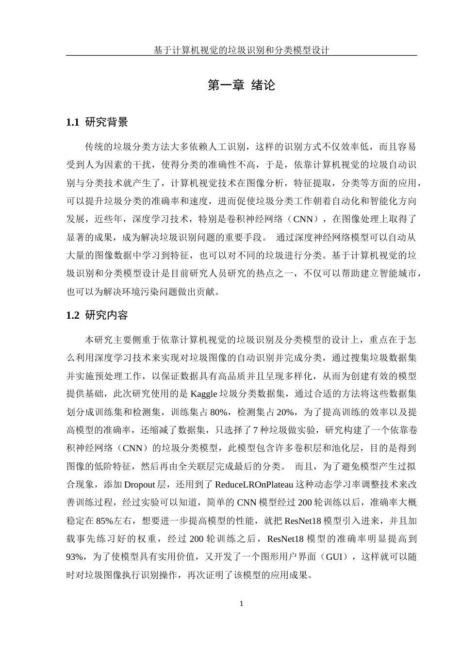 25年WH信息管理与信息系统 基于计算机视觉的垃圾识别和分类模型设计10.41-AI17.97终稿-约25199字符.docx_第6页