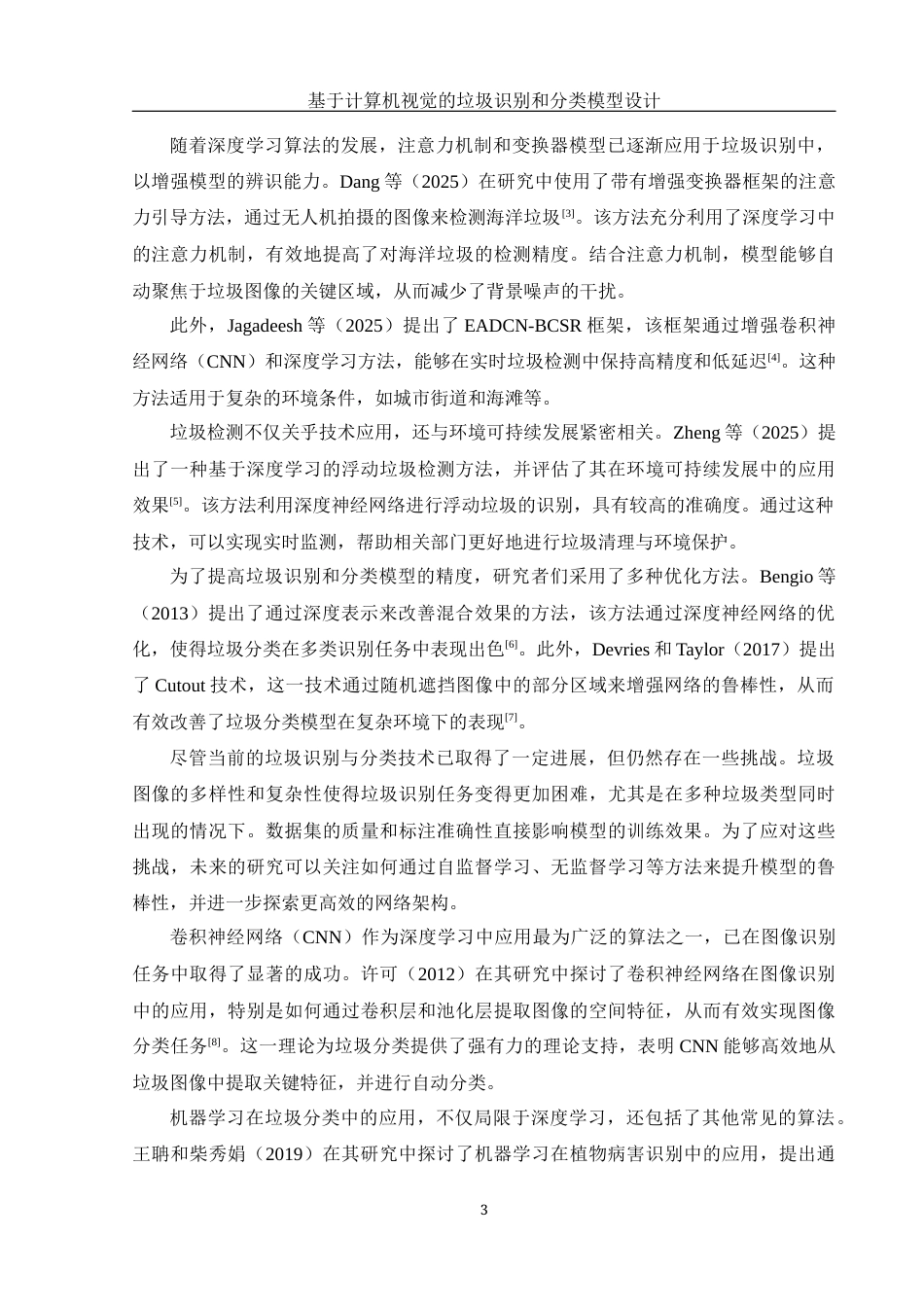 25年WH信息管理与信息系统 基于计算机视觉的垃圾识别和分类模型设计10.41-AI17.97终稿-约25199字符.docx_第8页