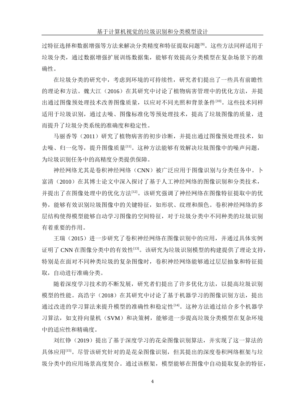 25年WH信息管理与信息系统 基于计算机视觉的垃圾识别和分类模型设计10.41-AI17.97终稿-约25199字符.docx_第9页