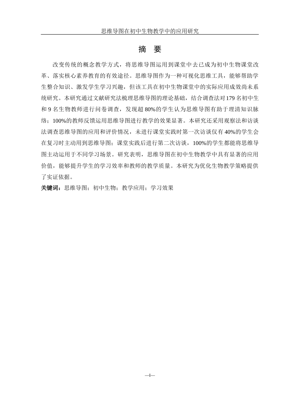 25年WH生物科学 思维导图在初中生物教学中的应用研究——以茶陵县芙蓉学校为例7.93-AI11.87终-约18292字符.docx_第4页