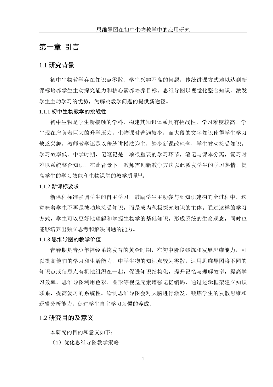 25年WH生物科学 思维导图在初中生物教学中的应用研究——以茶陵县芙蓉学校为例7.93-AI11.87终-约18292字符.docx_第6页