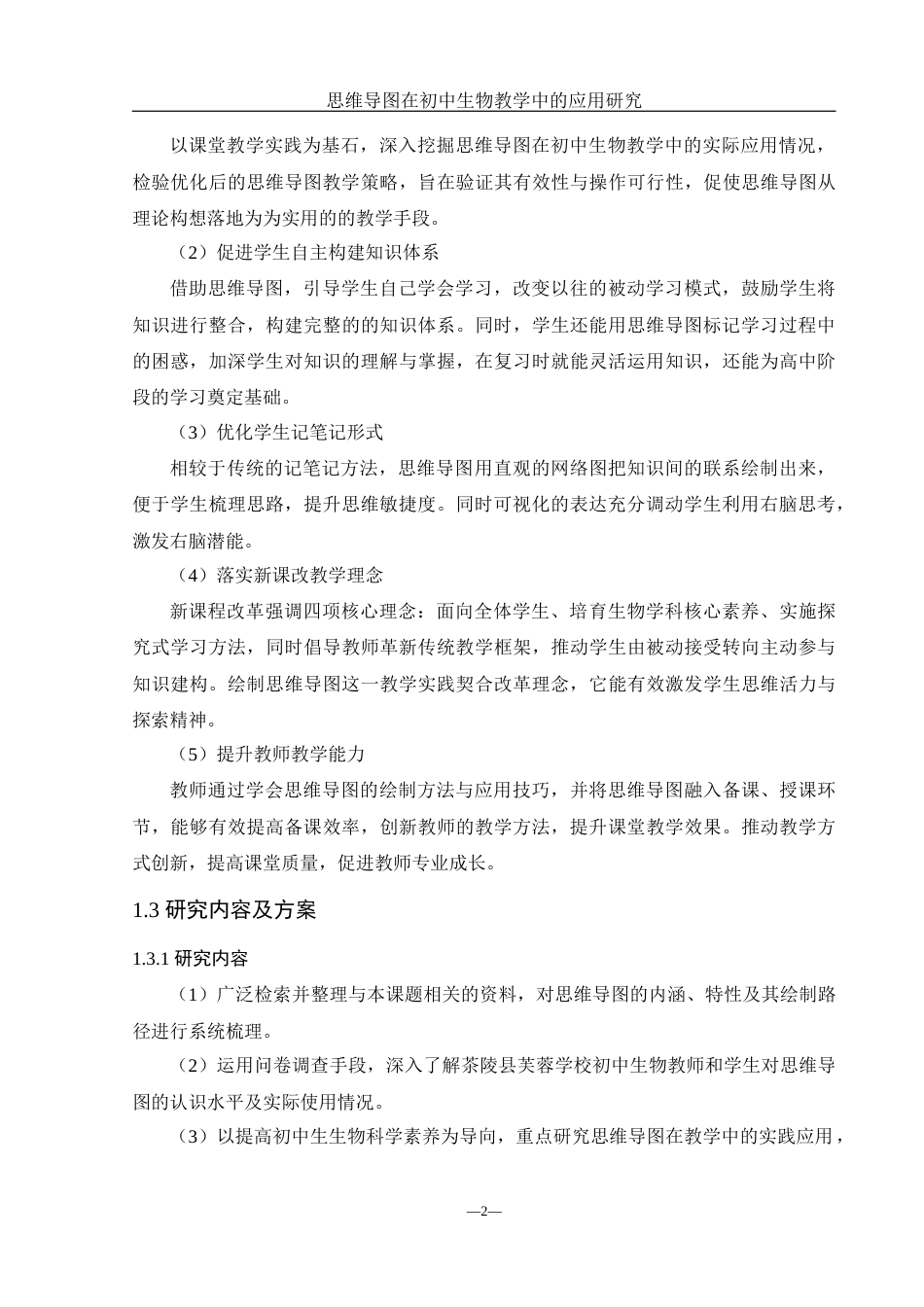 25年WH生物科学 思维导图在初中生物教学中的应用研究——以茶陵县芙蓉学校为例7.93-AI11.87终-约18292字符.docx_第7页