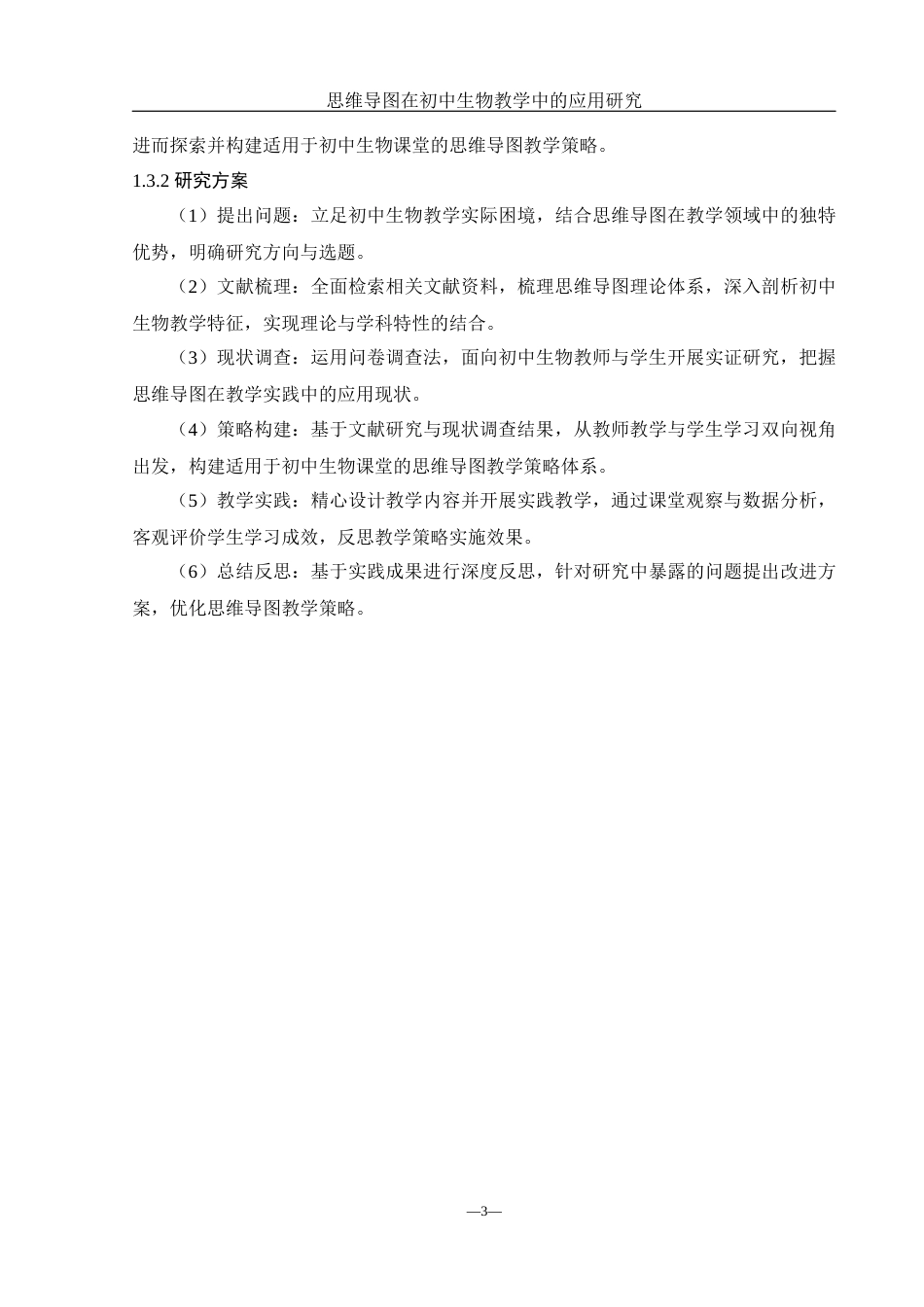 25年WH生物科学 思维导图在初中生物教学中的应用研究——以茶陵县芙蓉学校为例7.93-AI11.87终-约18292字符.docx_第8页