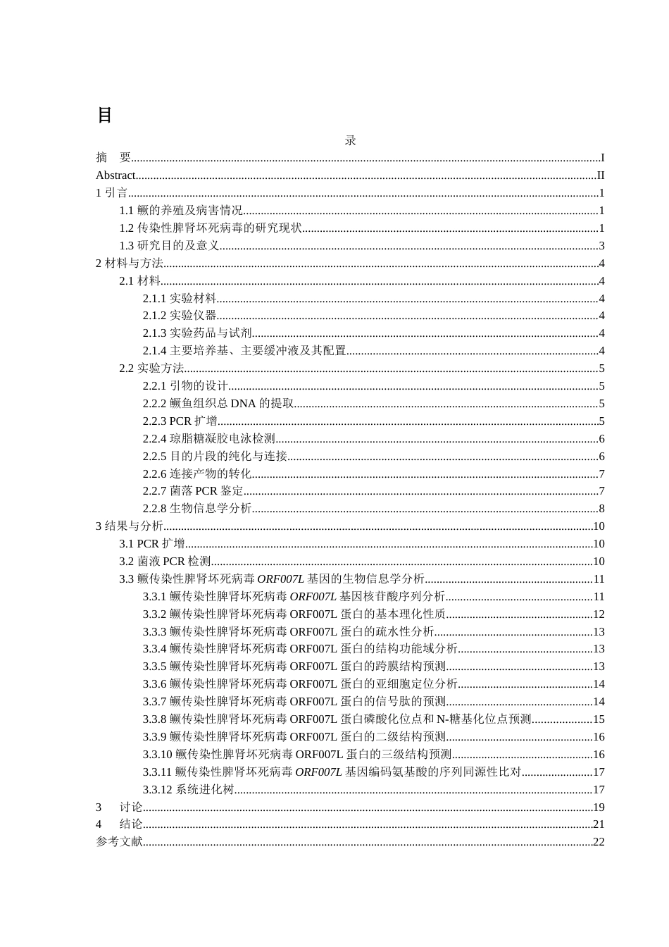 25年WH生物科学 鳜传染性脾肾坏死病毒ORF007L基因的克隆与序列分析19.68-AI12.81终稿-约17033字符.docx_第1页