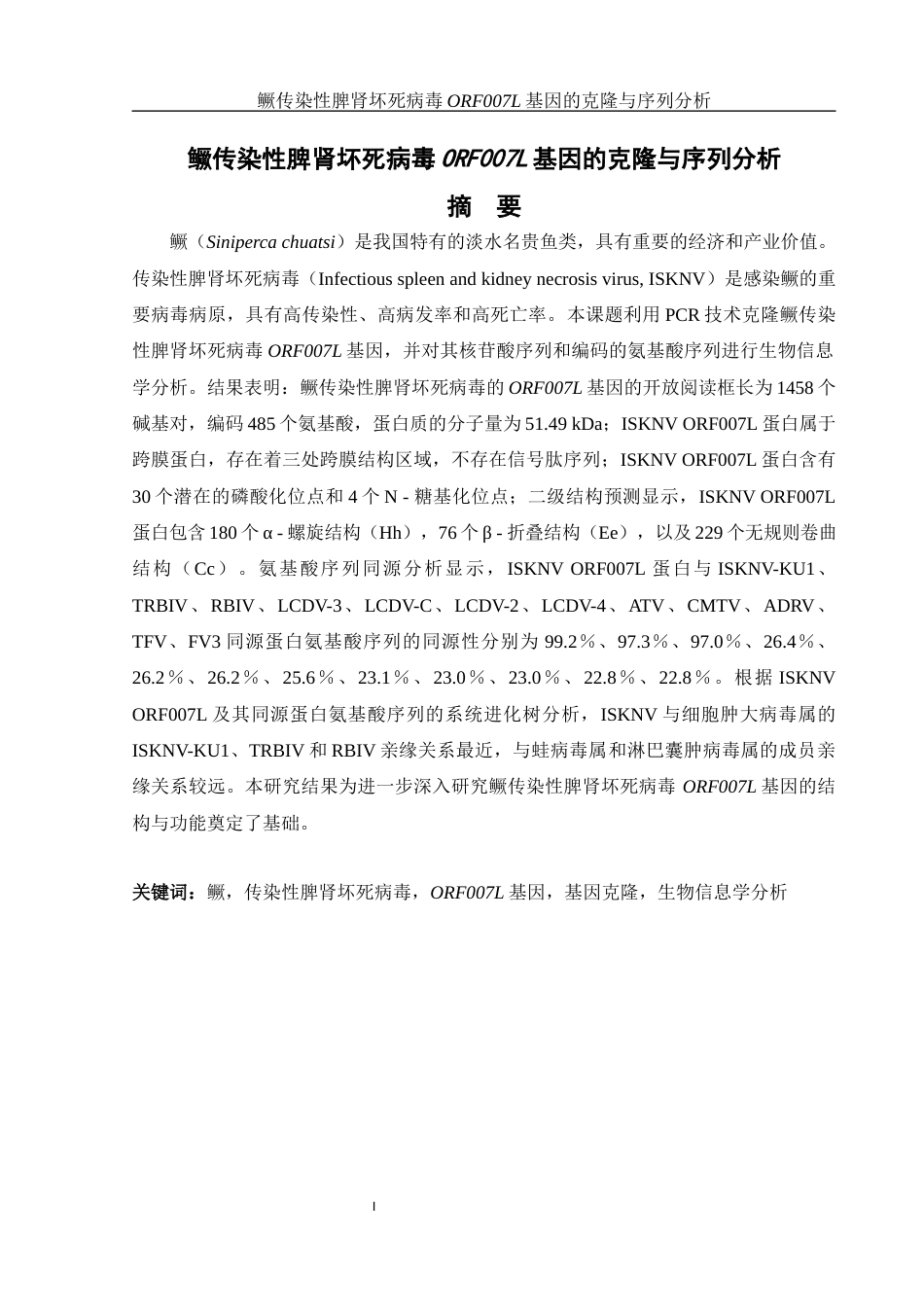 25年WH生物科学 鳜传染性脾肾坏死病毒ORF007L基因的克隆与序列分析19.68-AI12.81终稿-约17033字符.docx_第3页