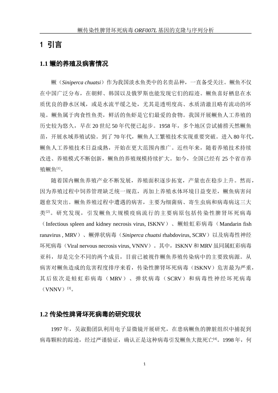 25年WH生物科学 鳜传染性脾肾坏死病毒ORF007L基因的克隆与序列分析19.68-AI12.81终稿-约17033字符.docx_第5页