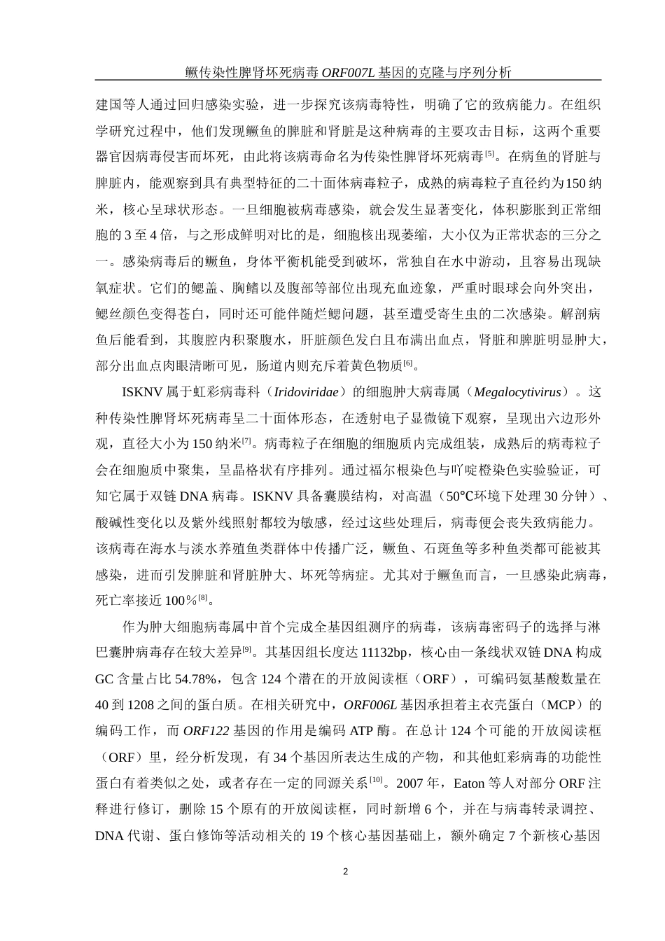 25年WH生物科学 鳜传染性脾肾坏死病毒ORF007L基因的克隆与序列分析19.68-AI12.81终稿-约17033字符.docx_第6页