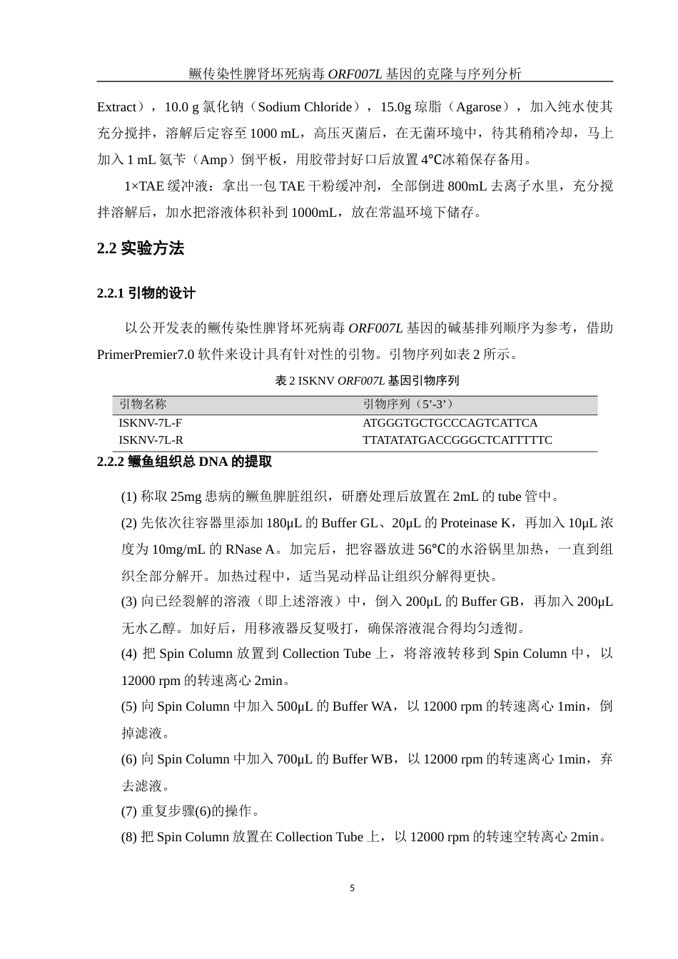 25年WH生物科学 鳜传染性脾肾坏死病毒ORF007L基因的克隆与序列分析19.68-AI12.81终稿-约17033字符.docx_第9页