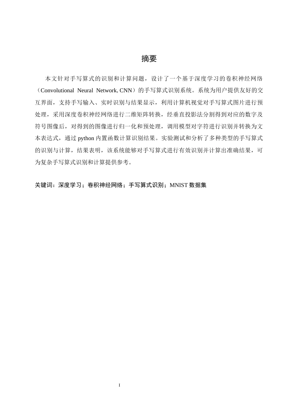 25年WH通信工程 基于深度学习的手写算式计算器设计18.67-AI16.59终-约15351字符.docx_第3页