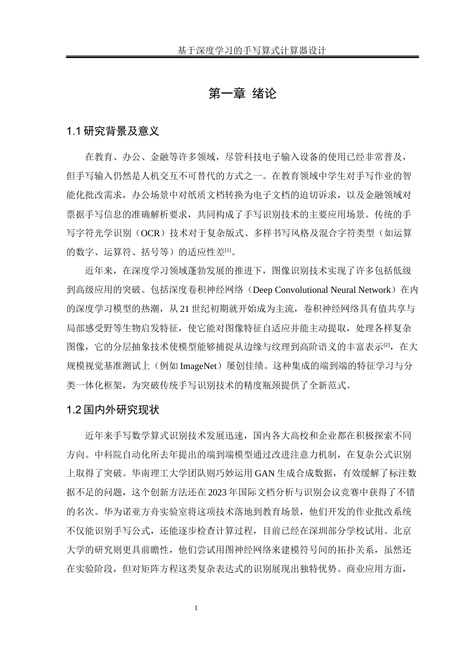 25年WH通信工程 基于深度学习的手写算式计算器设计18.67-AI16.59终-约15351字符.docx_第5页