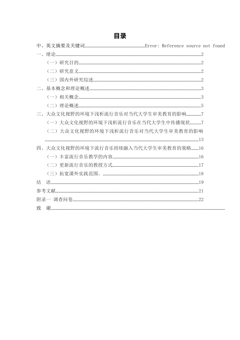 25年WH音乐学 在大众文化视野的环境下浅析流行音乐对当代大学生审美教育的影响5.25-AI23.93终稿-约14382字符.docx_第1页