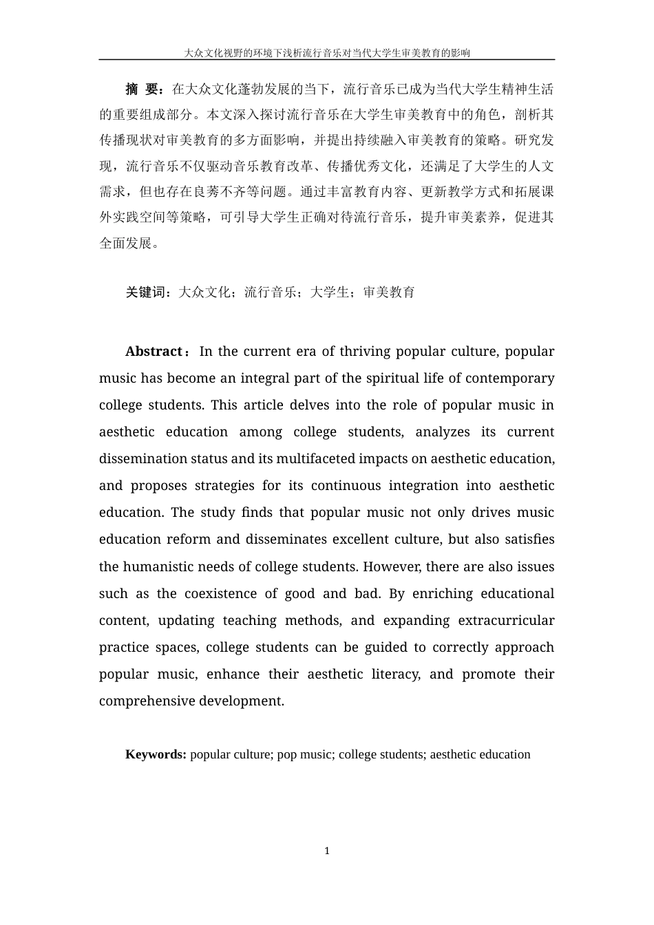 25年WH音乐学 在大众文化视野的环境下浅析流行音乐对当代大学生审美教育的影响5.25-AI23.93终稿-约14382字符.docx_第2页