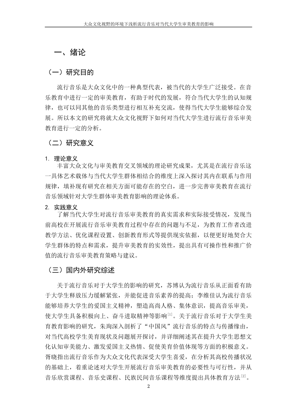 25年WH音乐学 在大众文化视野的环境下浅析流行音乐对当代大学生审美教育的影响5.25-AI23.93终稿-约14382字符.docx_第3页