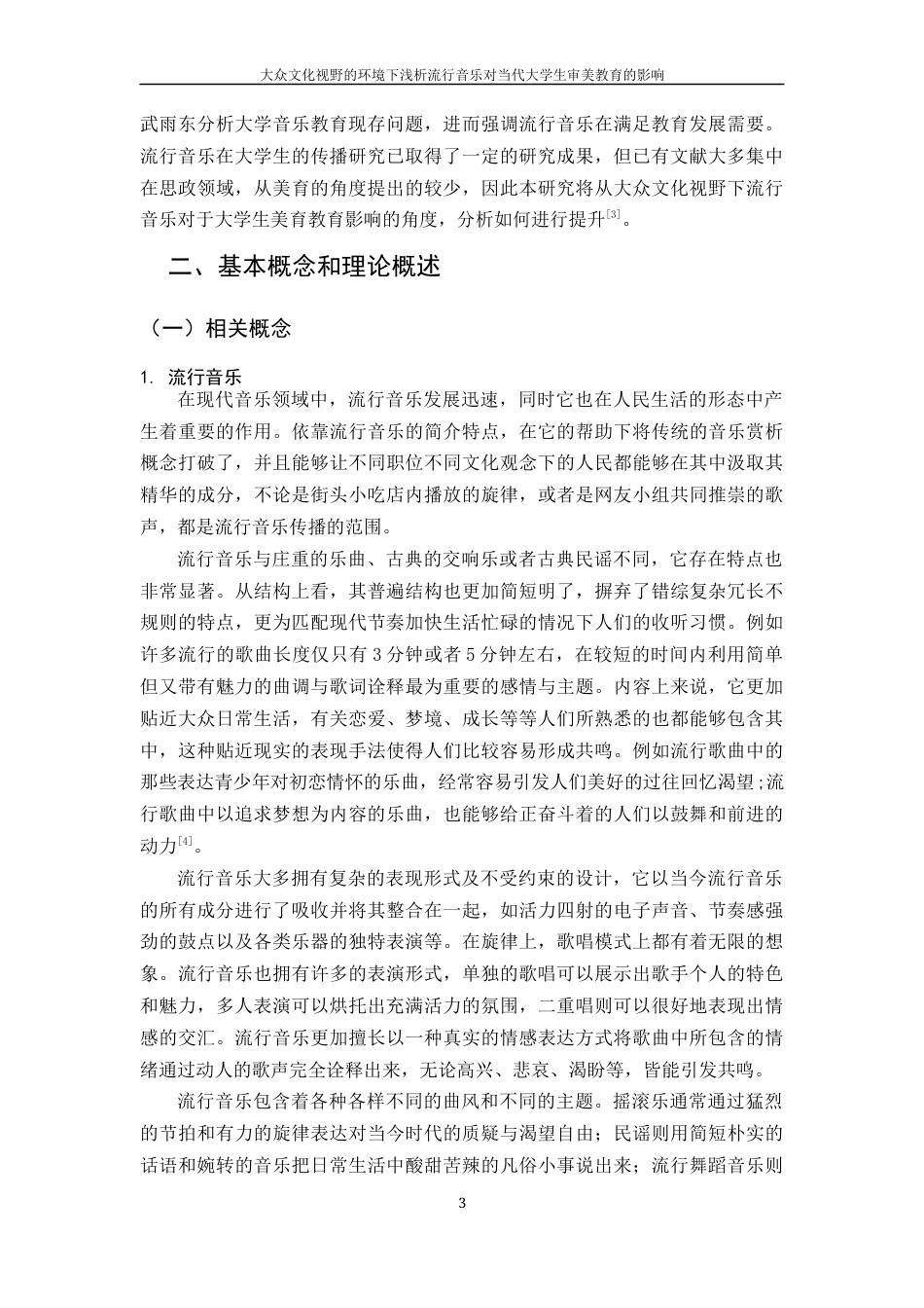 25年WH音乐学 在大众文化视野的环境下浅析流行音乐对当代大学生审美教育的影响5.25-AI23.93终稿-约14382字符.docx_第4页