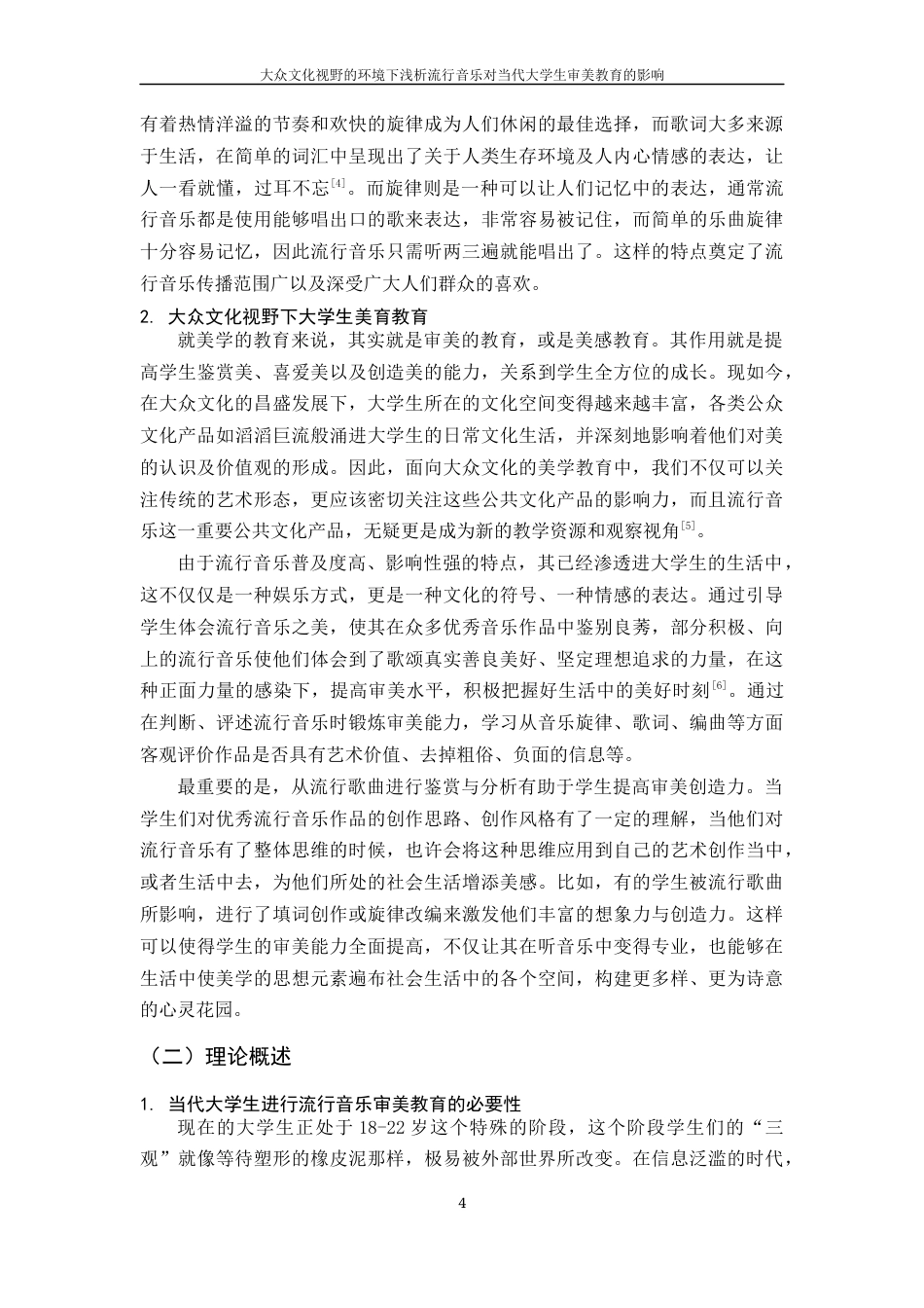 25年WH音乐学 在大众文化视野的环境下浅析流行音乐对当代大学生审美教育的影响5.25-AI23.93终稿-约14382字符.docx_第5页