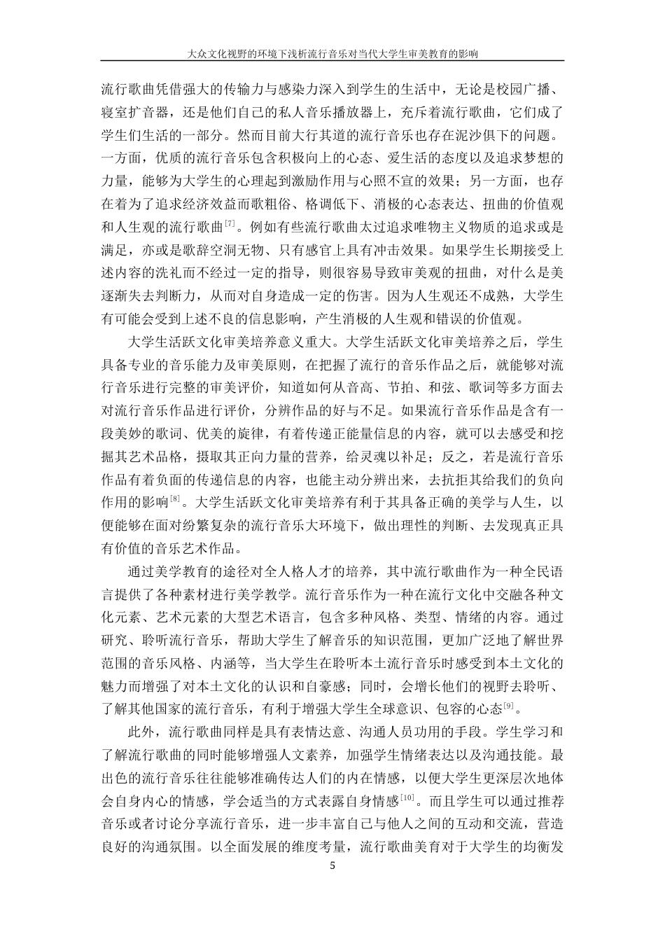 25年WH音乐学 在大众文化视野的环境下浅析流行音乐对当代大学生审美教育的影响5.25-AI23.93终稿-约14382字符.docx_第6页