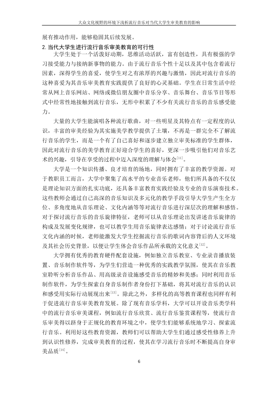 25年WH音乐学 在大众文化视野的环境下浅析流行音乐对当代大学生审美教育的影响5.25-AI23.93终稿-约14382字符.docx_第7页