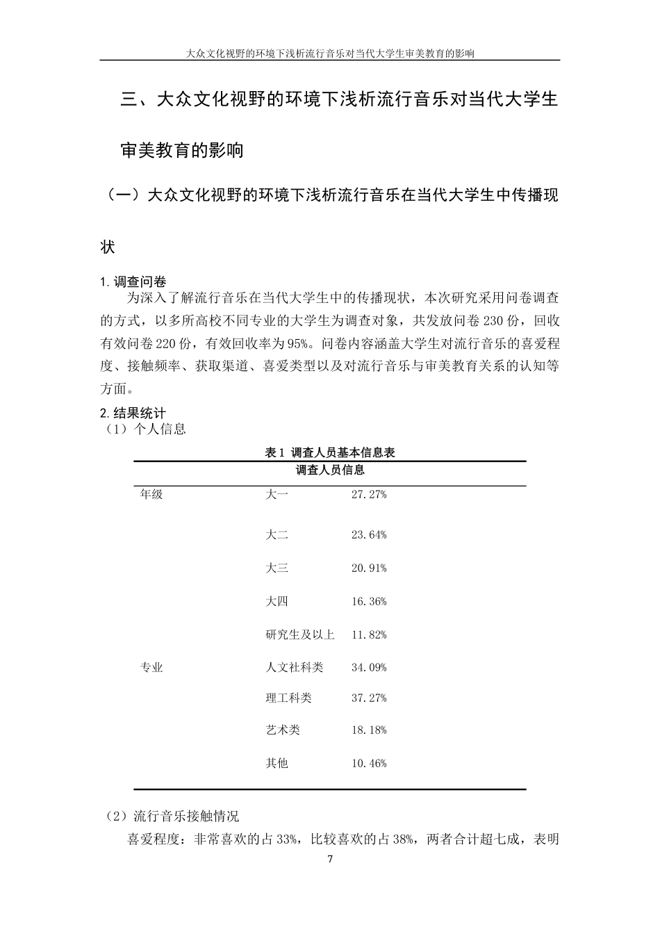 25年WH音乐学 在大众文化视野的环境下浅析流行音乐对当代大学生审美教育的影响5.25-AI23.93终稿-约14382字符.docx_第8页
