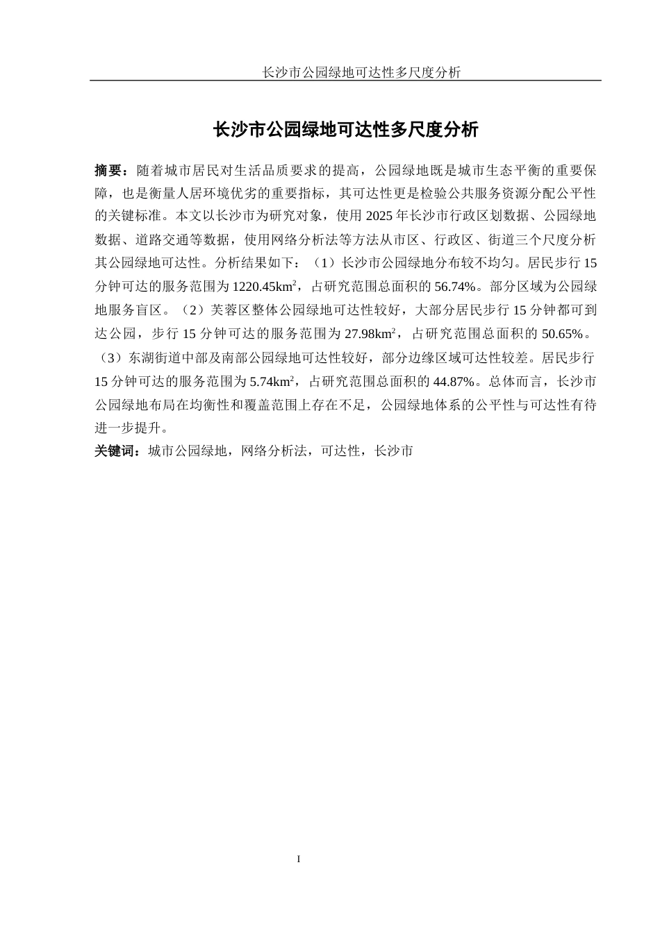 25年WH地理信息科学 长沙市公园绿地可达性的多尺度分析11.55-AI17.55终-约11876字符.docx_第2页