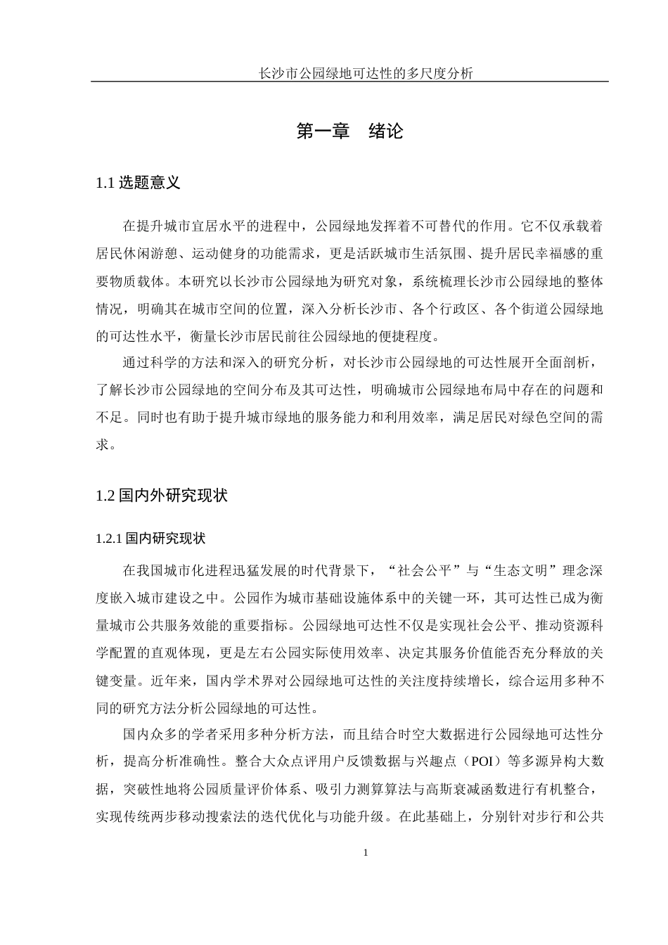 25年WH地理信息科学 长沙市公园绿地可达性的多尺度分析11.55-AI17.55终-约11876字符.docx_第4页