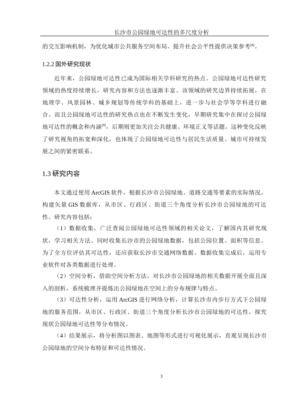 25年WH地理信息科学 长沙市公园绿地可达性的多尺度分析11.55-AI17.55终-约11876字符.docx_第6页