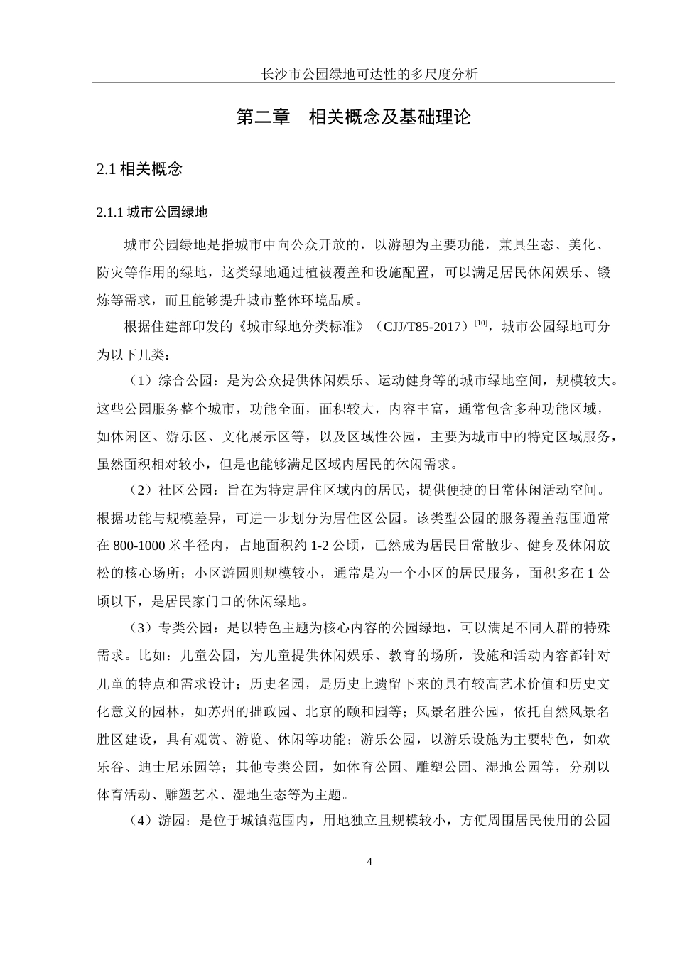 25年WH地理信息科学 长沙市公园绿地可达性的多尺度分析11.55-AI17.55终-约11876字符.docx_第7页