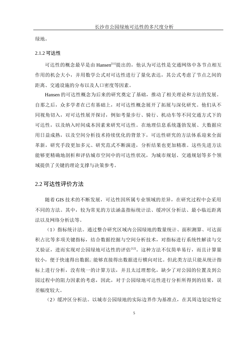 25年WH地理信息科学 长沙市公园绿地可达性的多尺度分析11.55-AI17.55终-约11876字符.docx_第8页