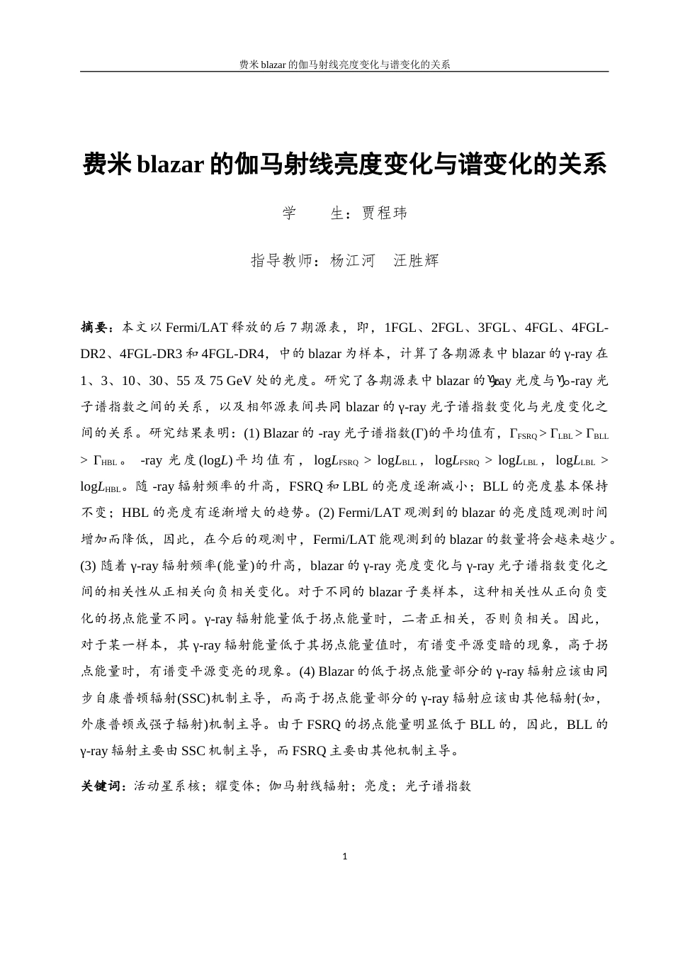 25年WH物理学 费米blazar的伽马射线亮度变化与谱变化的关系5.8-AI2.97终-约16426字符.docx_第2页