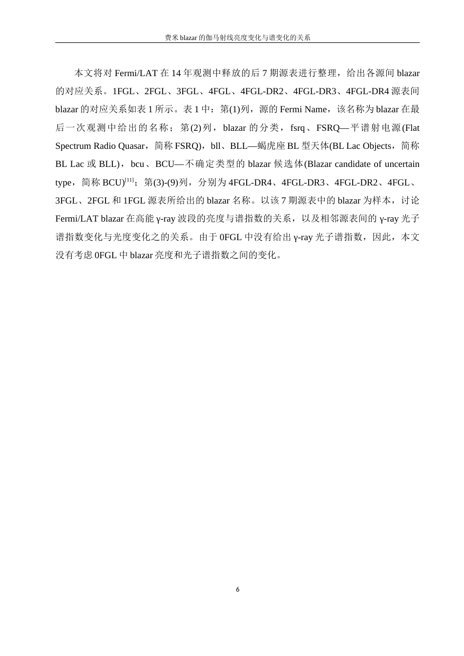 25年WH物理学 费米blazar的伽马射线亮度变化与谱变化的关系5.8-AI2.97终-约16426字符.docx_第7页