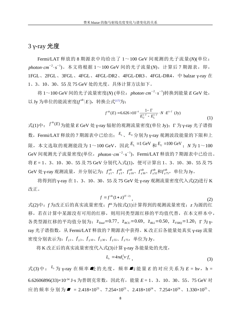 25年WH物理学 费米blazar的伽马射线亮度变化与谱变化的关系5.8-AI2.97终-约16426字符.docx_第9页