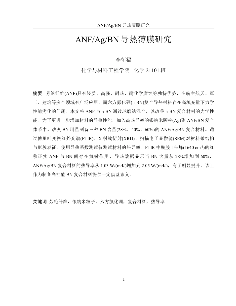 25年WH化学 ANFAgBN导热薄膜的研究13.08-AI19.97-约14169字符.pdf_第3页