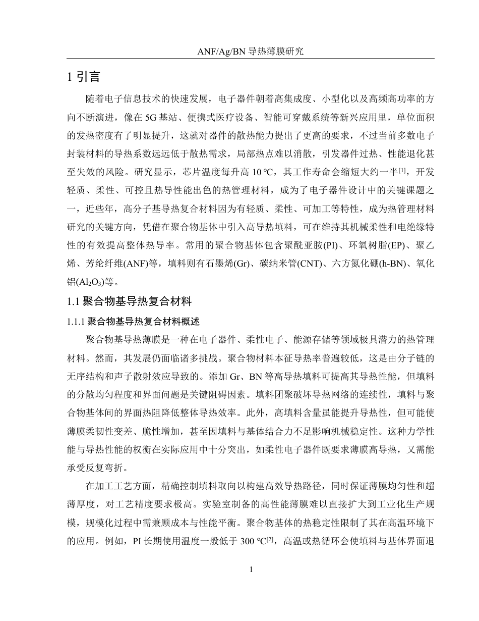 25年WH化学 ANFAgBN导热薄膜的研究13.08-AI19.97-约14169字符.pdf_第5页