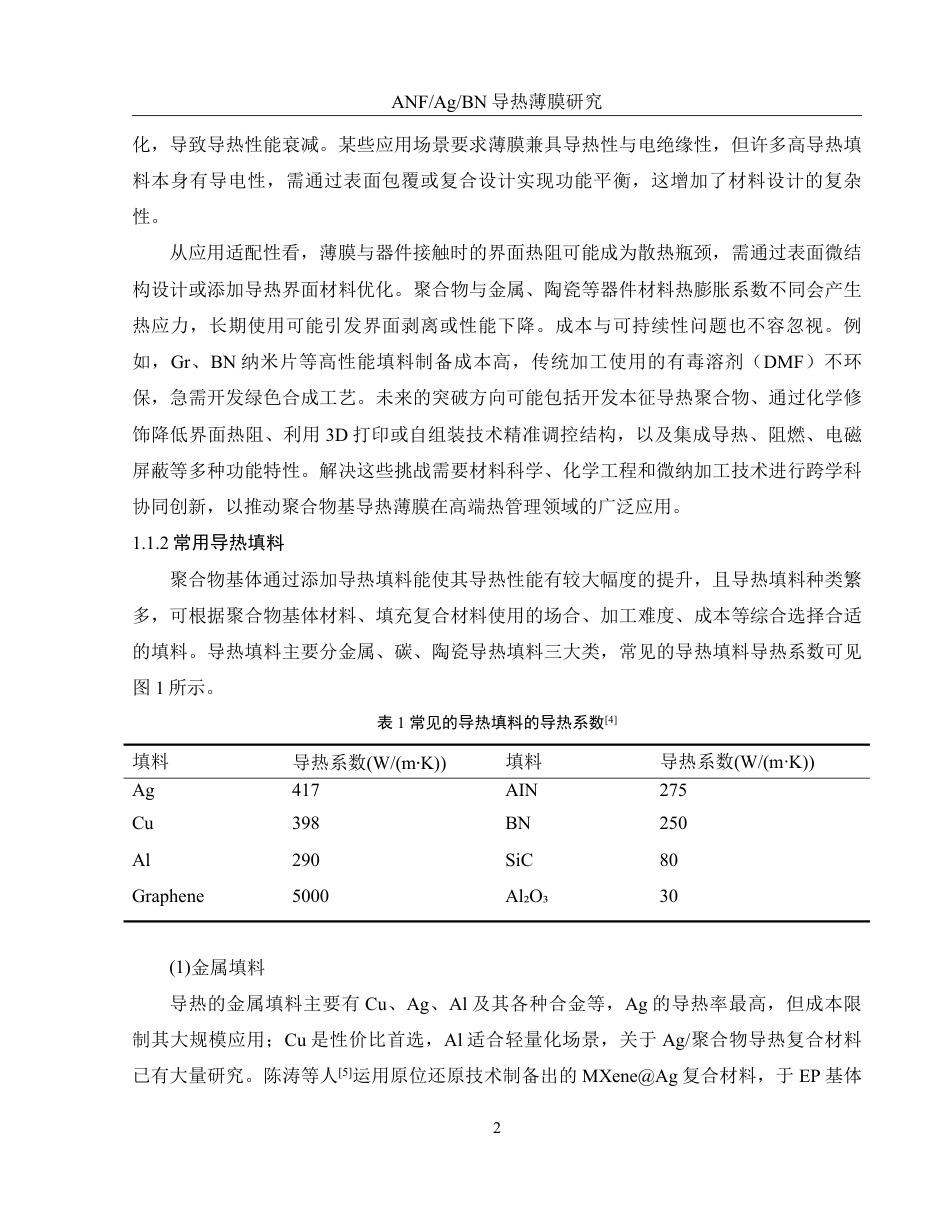 25年WH化学 ANFAgBN导热薄膜的研究13.08-AI19.97-约14169字符.pdf_第6页